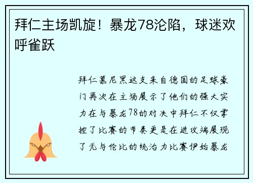 拜仁主场凯旋！暴龙78沦陷，球迷欢呼雀跃
