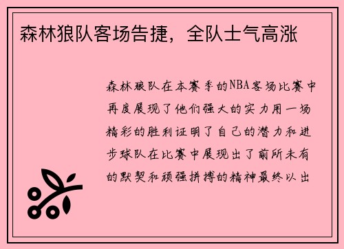 森林狼队客场告捷，全队士气高涨