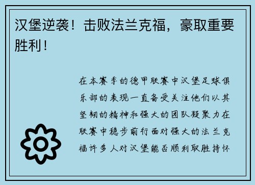 汉堡逆袭！击败法兰克福，豪取重要胜利！