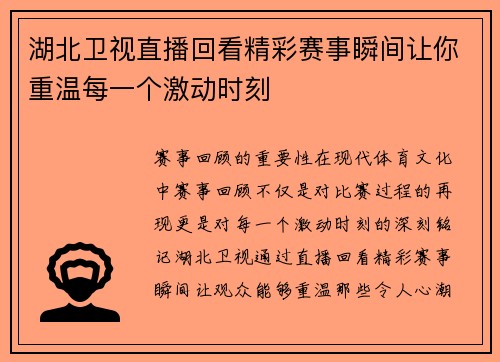 湖北卫视直播回看精彩赛事瞬间让你重温每一个激动时刻