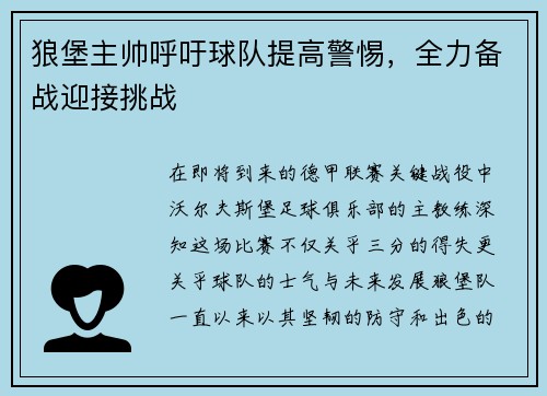 狼堡主帅呼吁球队提高警惕，全力备战迎接挑战