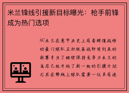 米兰锋线引援新目标曝光：枪手前锋成为热门选项
