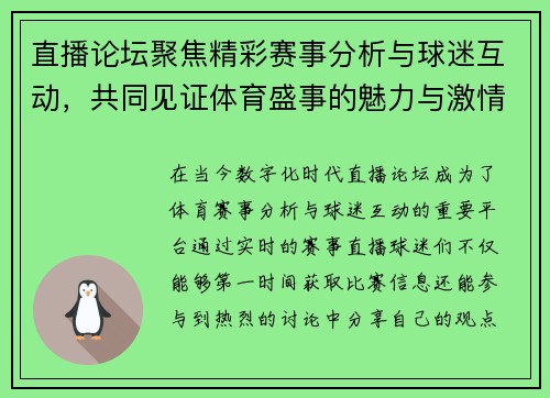 直播论坛聚焦精彩赛事分析与球迷互动，共同见证体育盛事的魅力与激情