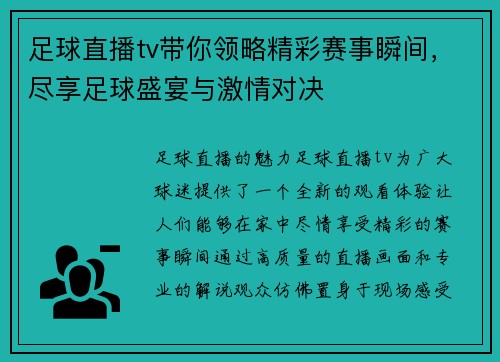 足球直播tv带你领略精彩赛事瞬间，尽享足球盛宴与激情对决